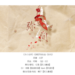 【无心法师岳绮罗同人曲剧情版】弥间（Cover 昭宥）