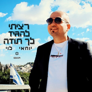 רציתי להגיד לך תודה