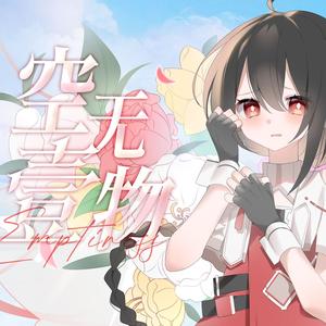 空无一物【乐正绫AI.Ver】