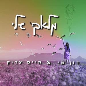 מלאך שלי (feat. חיים צדוק)