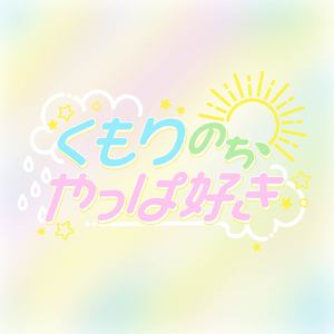 くもりのち、やっぱ好き