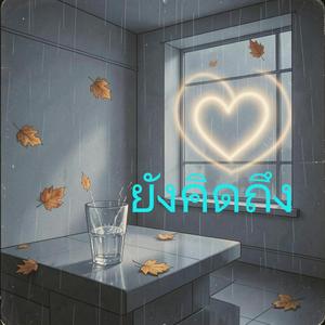 ยังคิดถึง