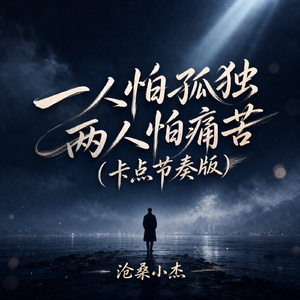一人怕孤独 两人怕痛苦(卡点节奏版)
