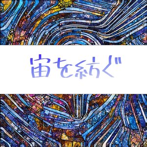 宙を紡ぐ