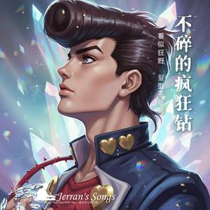 【JoJo的奇妙冒險】《 不碎的瘋狂鑽, Shining Heart, Unbreakable！》｜JoJo風格熱血原創