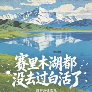 赛里木湖你都没去过白活了