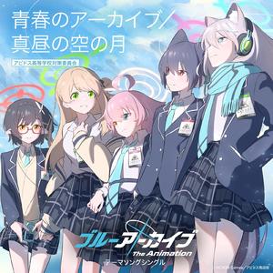 青春のアーカイブ