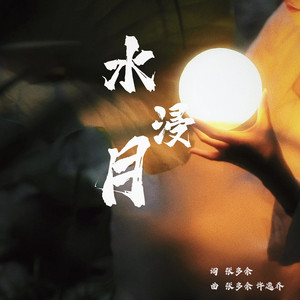 水浸月 (伴奏)