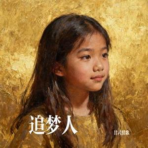 追梦人 (Cover 大头针 Offieiel)