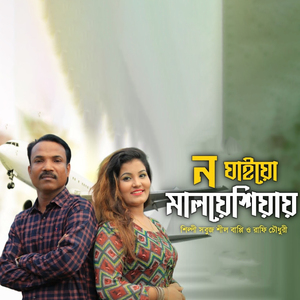 ন যাইয়ো মালয়েশিয়ায়