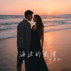 海边的爱情 (伴奏)
