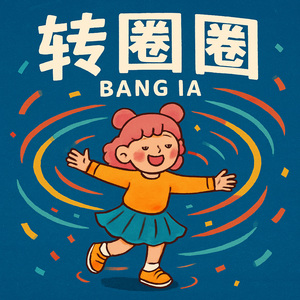 转圈圈