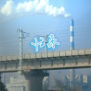 归来