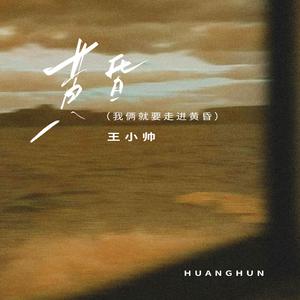 黄昏(我俩就要走进黄昏)