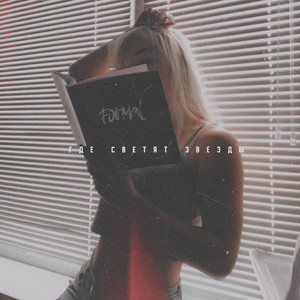 Где Светят Звёзды