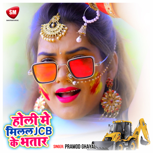 Holi Me Miall JCB Ke Bhatar (Bhojpuri)