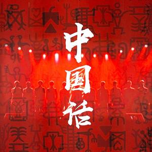 中国话（翻自：炙热的我们R1SE）