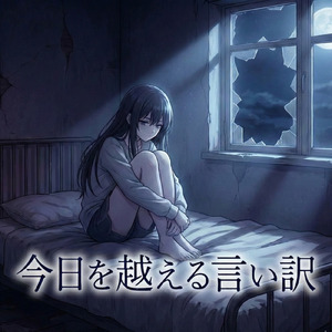 今日を越える言い訳
