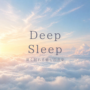 癒しのα波で自然と眠くなるバイノーラルヒーリング音楽