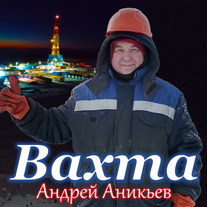 Вахтовики