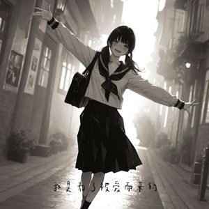 请你记得我发光的那天