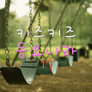 즐거운 어린이집 (반주)