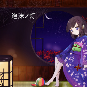 泡沫ノ灯