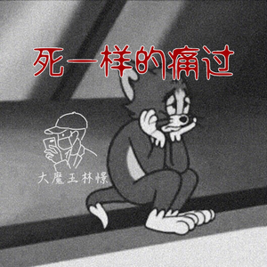 死一样的痛过 钢琴版