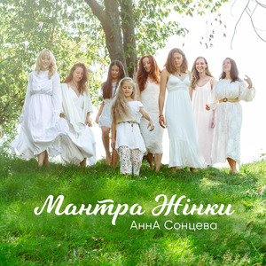 Мантра Жінки