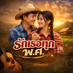 รักเธอทุก พ.ศ.