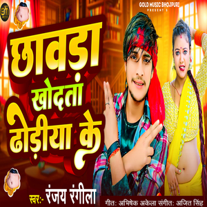 Chhawada Khodata Dhodiya Ke