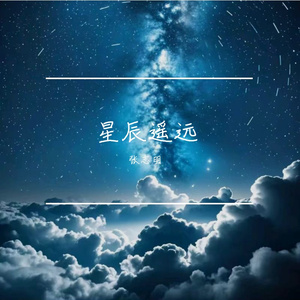 星辰遥远
