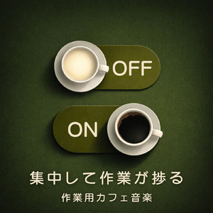 ボサノバジャズで心安らぐ