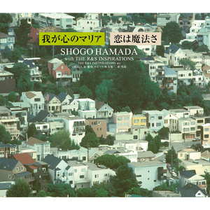 我が心のマリア