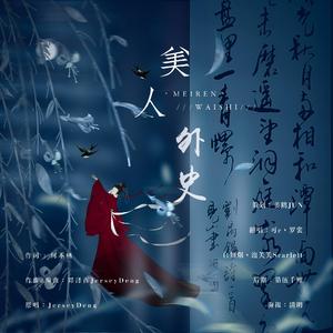 美人外史（翻自 JerseyDeng）