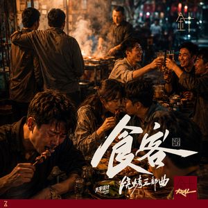 食客