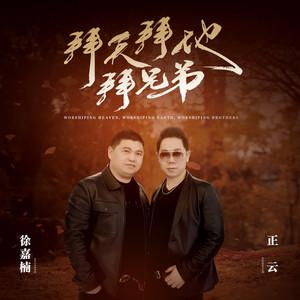 拜天拜地拜兄弟