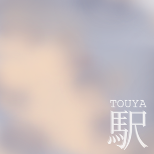 駅