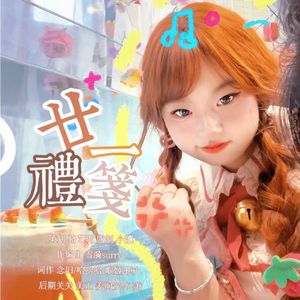 廿一礼笺 hb to 骆艺昕 伴奏