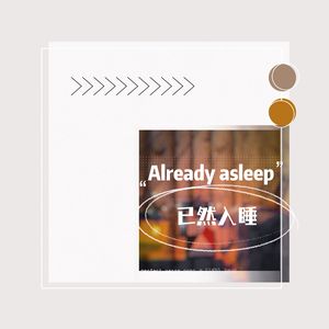 已然入睡