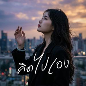 คิดไปเอง