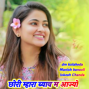 छोरी म्हारा ब्याव म आज्यो