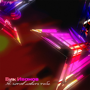 Я готов ловить тебя