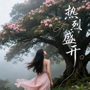热烈盛开 (律动版) (许衍 Xyan Remix)
