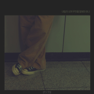 내일의 내게 무엇을 말해야 하나