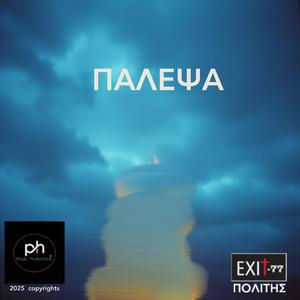 ΠΑΛΕΨΑ