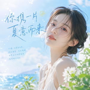 你携一片夏意而来