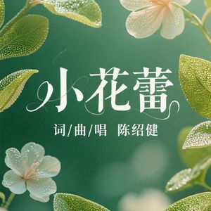 小花蕾