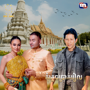 កុំភ្លេចប្រាក់រៀល (From "រឿង សម្បថឥតន័យ")