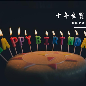 第十个盛夏--王凯生贺曲